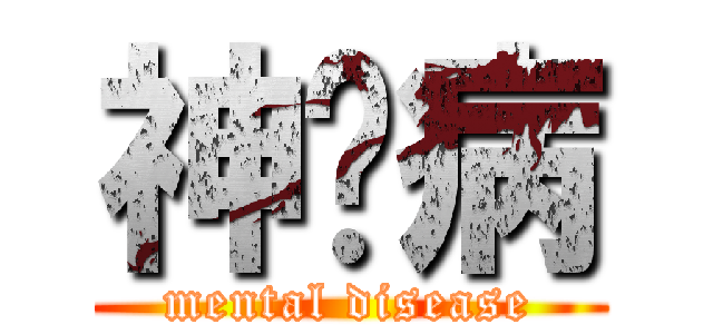 神经病 (mental disease)