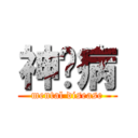 神经病 (mental disease)