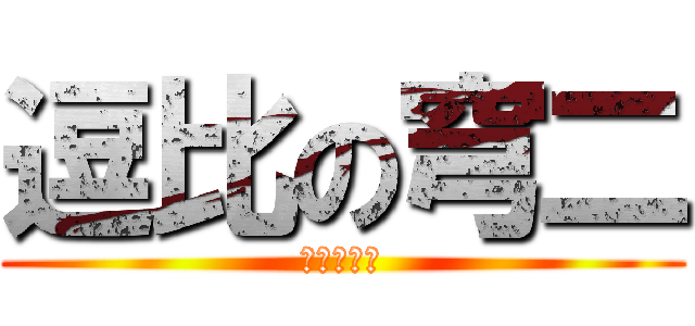 逗比の穹二 (枕头の基友)