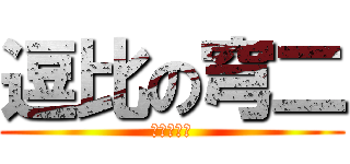 逗比の穹二 (枕头の基友)