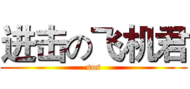 进击の飞机君 (sos)