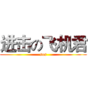 进击の飞机君 (sos)