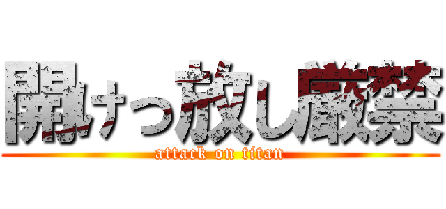 開けっ放し厳禁 (attack on titan)