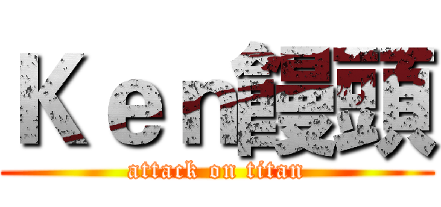 Ｋｅｎ饅頭 (attack on titan)