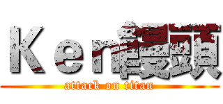 Ｋｅｎ饅頭 (attack on titan)