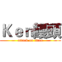 Ｋｅｎ饅頭 (attack on titan)