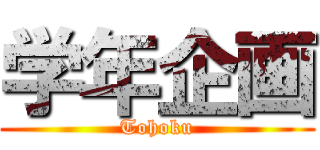 学年企画 (Tohoku)