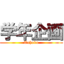 学年企画 (Tohoku)