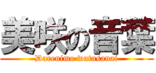 美咲の音葉 (Darenimo watasanai)