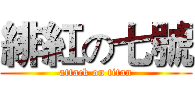 緋紅の七號 (attack on titan)