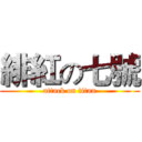 緋紅の七號 (attack on titan)
