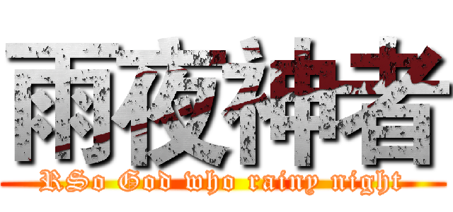 雨夜神者 (RSo God who rainy night)