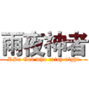 雨夜神者 (RSo God who rainy night)