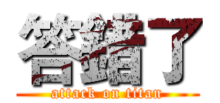 答錯了 (attack on titan)