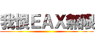 我恨ＥＡＸ無限 ()