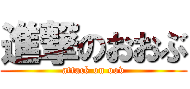 進撃のおおぶ (attack on oov)