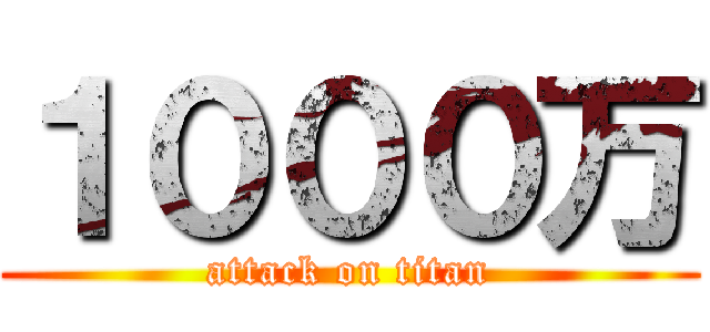 １０００万 (attack on titan)