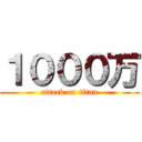 １０００万 (attack on titan)
