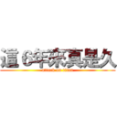 這６年來真是久 (attack on titan)