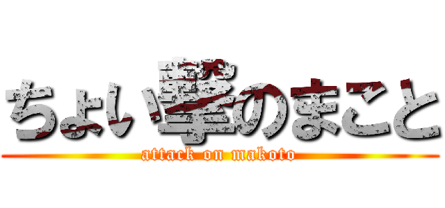 ちょい撃のまこと (attack on makoto)