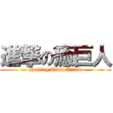 進撃の癒巨人 (Healing Titan Attack)