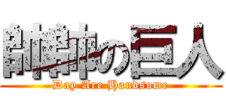 帥帥の巨人 (Day Are Handsome)