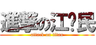進撃の江泽民 (attack on titan)