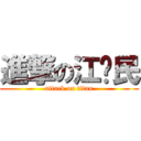 進撃の江泽民 (attack on titan)