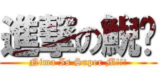 進撃の鯢鷌 (Nima Is Super M!!!)