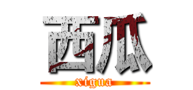 西瓜 (xigua)