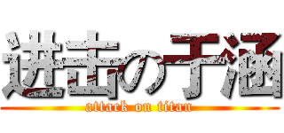 进击の于涵 (attack on titan)