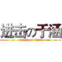 进击の于涵 (attack on titan)