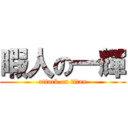 暇人の一輝 (attack on titan)