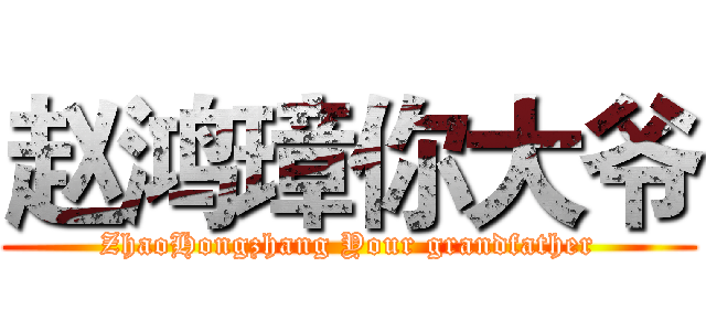 赵鸿璋你大爷 (ZhaoHongzhang Your grandfather)
