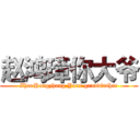 赵鸿璋你大爷 (ZhaoHongzhang Your grandfather)