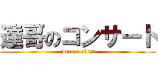 達哥のコンサート (concert of tat)
