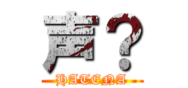 声？ (HATENA)