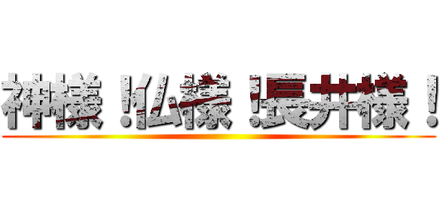 神様！仏様！長井様！ ()