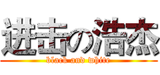 进击の浩杰 (black and white)