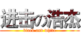 进击の浩杰 (black and white)