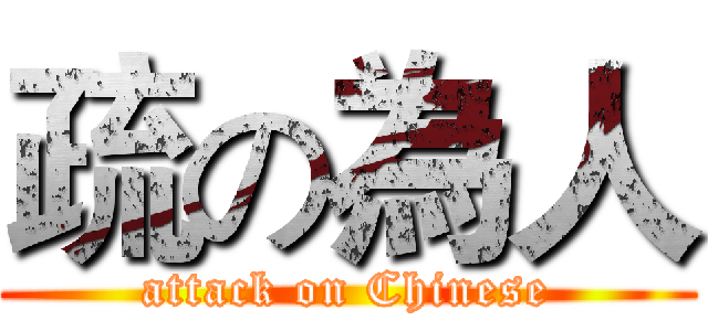 疏の為人 (attack on Chinese)