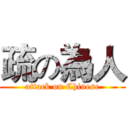 疏の為人 (attack on Chinese)