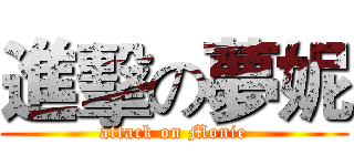 進擊の夢妮 (attack on Monie)