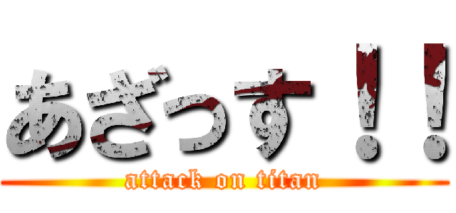あざっす！！ (attack on titan)