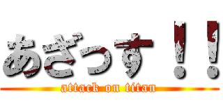 あざっす！！ (attack on titan)