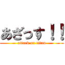 あざっす！！ (attack on titan)
