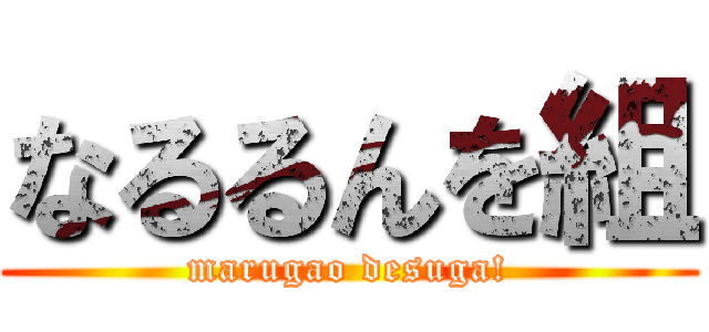 なるるんを組 (marugao desuga!)