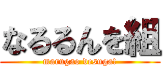 なるるんを組 (marugao desuga!)