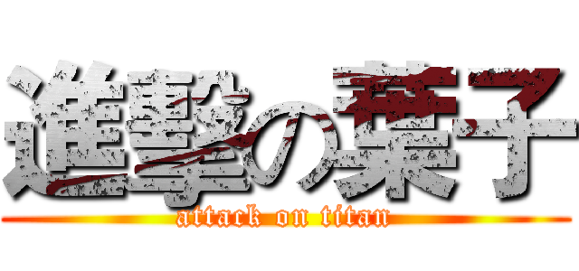 進擊の葉子 (attack on titan)