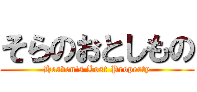 そらのおとしもの (Heaven\'s Lost Property)